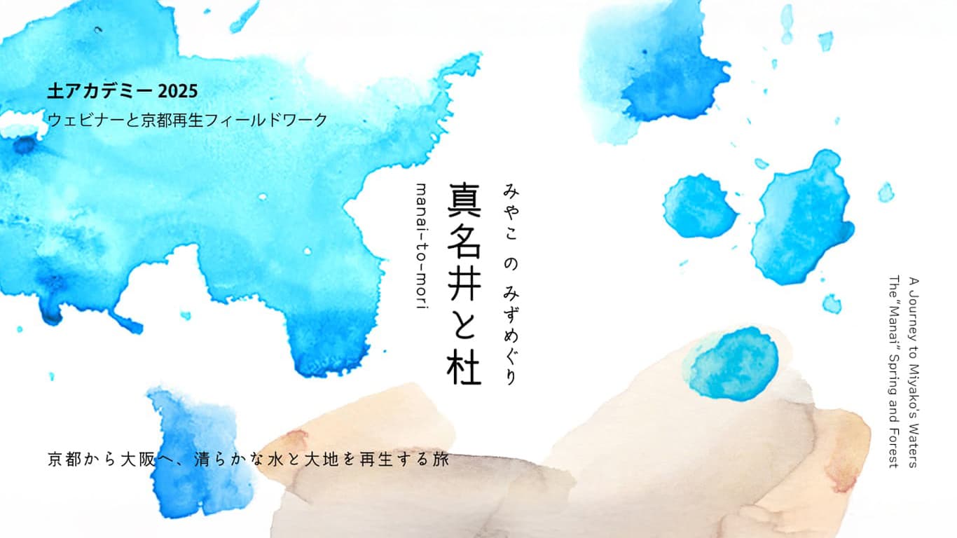 土アカデミー 2025