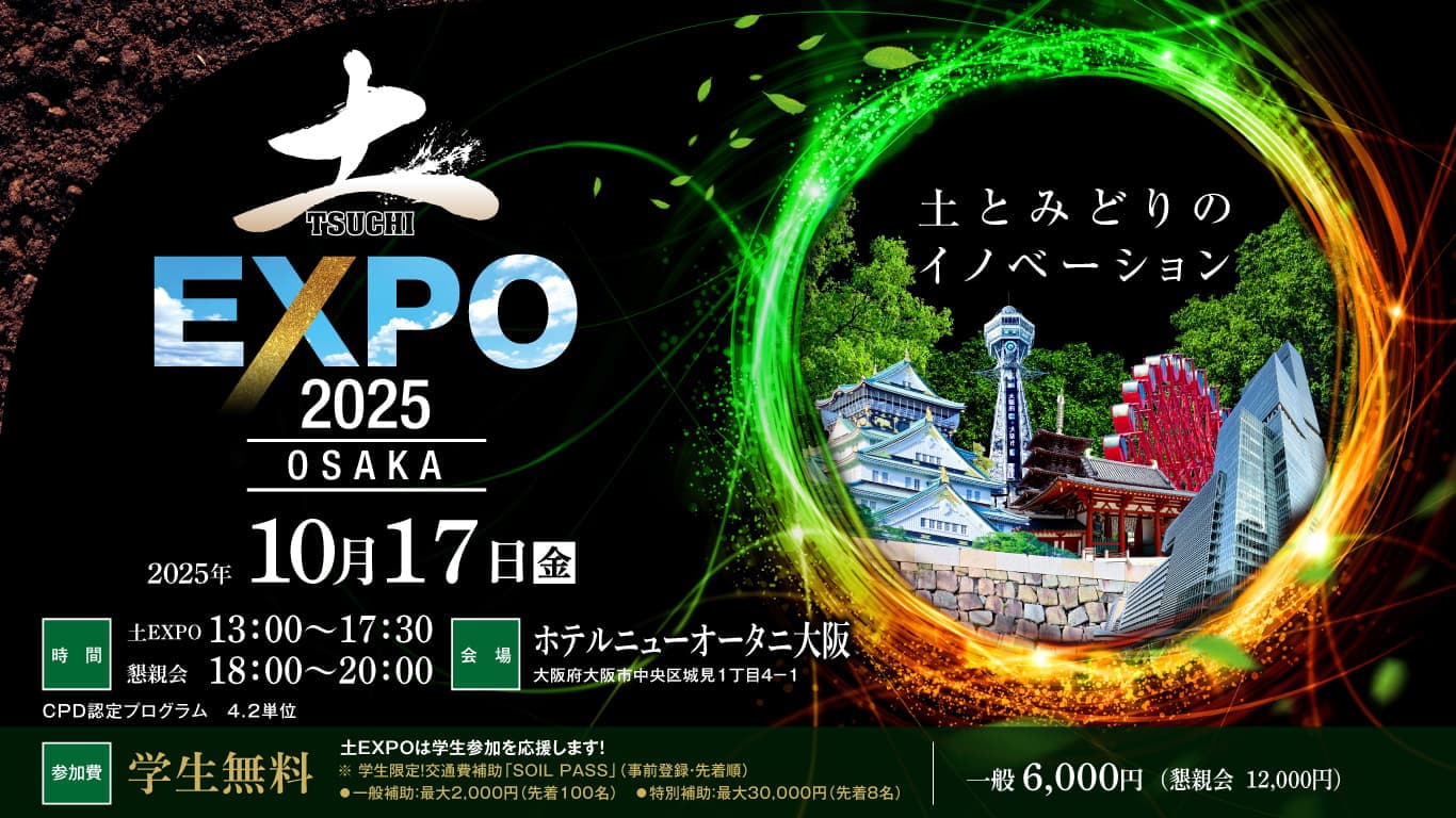 土EXPO