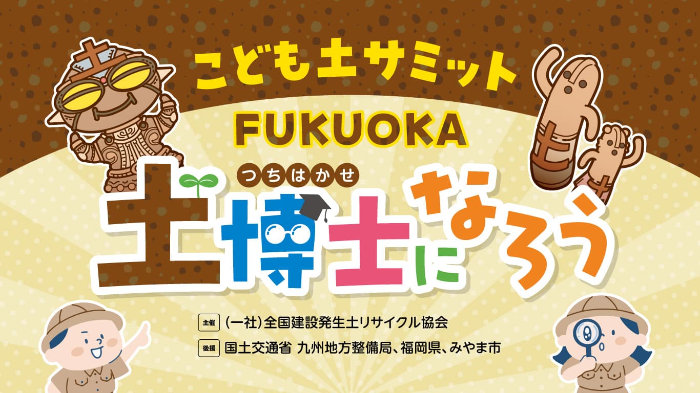 こども土サミット 2025